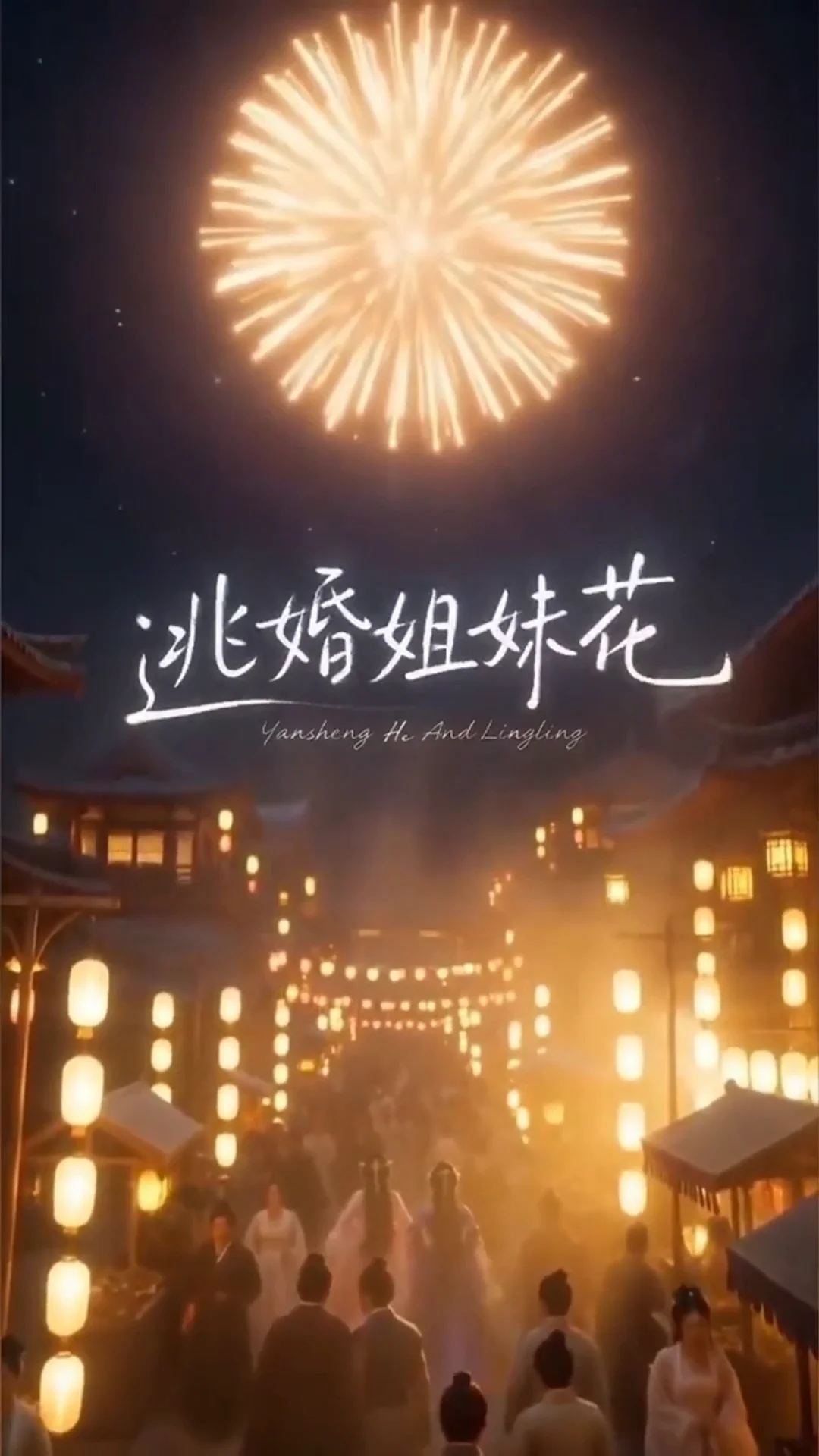 逃婚姐妹花